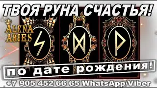 ТВОЯ РУНА СЧАСТЬЯ!!! УЗНАЙ СВОИ ВОЗМОЖНОСТИ И ПЕРСПЕКТИВЫ! 