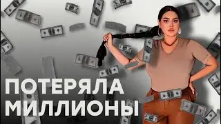 Вы должны это знать, что бы быть успешным! 8 ошибок которые стоили мне миллионы