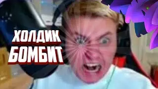 Холдик бомбит/БРАВЛ СТАРС ХОЛДИК