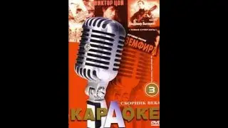 DVD - меню : Караоке. Сборник века 3