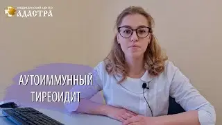 Аутоиммунный тиреоидит