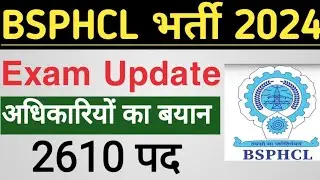 BSPHCL Exam Date 2024 || बिहार बिजली भर्ती एग्जाम कब होगी || Bihar Bijli Vibhag Vacancy 2024 ||
