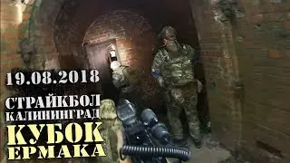 Страйкбол Калининград. Кубок Ермака 19.08.2018