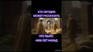 Запрещённая история планеты! Война мифических Богов. Троя. Оцевидцы.received_1491341058183059.mp4