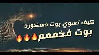 شرح عمل بوت دسكورد مع اكواد فخمه|how create discord bot & codes
