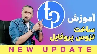 Tezos Profiles Tutorial | آپدیت جدید ساختن پروفایل تزوس