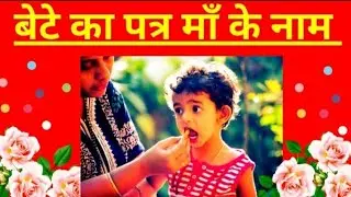 बेटे का पत्र माँ के नाम | माँ को पत्र | Son's letter to mother | Letter writing |