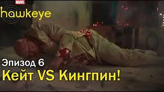 🔥6 серия🔥 Кейт красиво уложила Кингпина! | Hawkeye