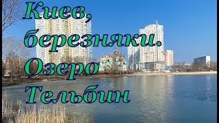 озеро Тельбiн , Березняки Киев