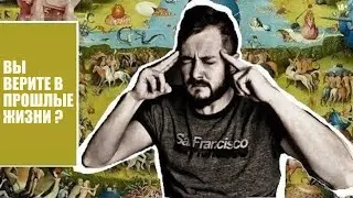 СТРИМСБРО: ВЫ ВЕРИТЕ В ПРОШЛЫЕ ЖИЗНИ? КАРМУ? ИЛИ ЕЩЕ ВО ЧТО-ТО ТАКОЕ?