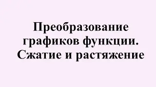 10. Преобразование графиков функций. Сжатие и растяжение