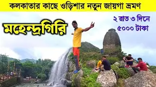 মহেন্দ্রগিরি ওড়িষ্যার দুর্দান্ত একটি ভ্রমণ স্পট | Mahendragiri Hills Odisha | Odisha Tourist Places