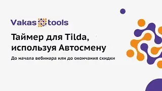 Таймер для Tilda до начала вебинара или до конца скидки, когда у вас настроена автосмена даты