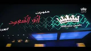 حلويات أبو السعود غزة ملك الكنافة الفلسطينية الغزاوية