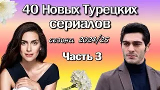 40 Новых Турецких Сериалов 2024/2025. Часть 3