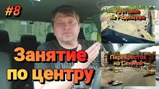 #8 Занятие по центру/Проезд перекрёстка на Сенном/Круговое на Радищева