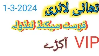 First Second Tandola Thai lottery 1-3-2024