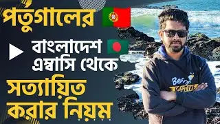 Documents Attestation from Bangladesh Embassy in Portugal | বাংলাদেশ এম্বাসি থেকে সত্যায়িত করার নিয়ম