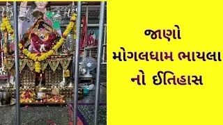 Mogaldham Bhayla | History | Aapni Vatu