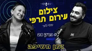 צילום עירום טרפי | עם טלי ז'ור | פודקאסט צילום פרק 28