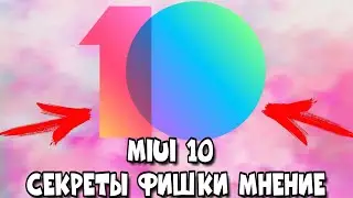 Miui 10 БЕТА ТЕСТ ФИШКИ И СЕКРЕТЫ
