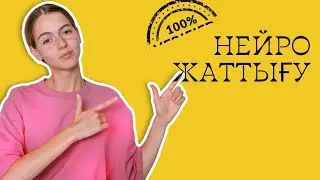 Нейрогимнастика, Нейрожаттығу