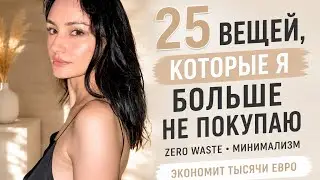 25 ВЕЩЕЙ, КОТОРЫЕ Я БОЛЬШЕ НЕ ПОКУПАЮ. ZERO WASTE, МИНИМАЛИЗМ И РАЗУМНОЕ ПОТРЕБЛЕНИЕ