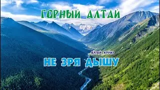 НЕ ЗРЯ ДЫШУ/ I DO NOT BREATH IN VIEW