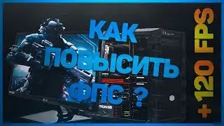 КАК ПОВЫСИТЬ FPS В ИГРАХ ? | КАК УСКОРИТЬ WINDOWS ?