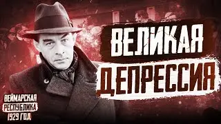 1929 год в Германии: На западном фронте без перемен, Великая депрессия, Голубая лента Атлантики