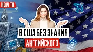 В США без знания английского языка | Как учиться, работать и жить в США без английского