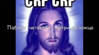 Скр скр В белой макйке Это Гремлин под мостом и Паблик четверга