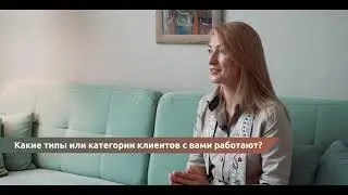 Какие типы или категории клиентов с вами работают?