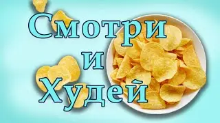 Установка На Похудение Смотри и Худей Чипсам НЕТ