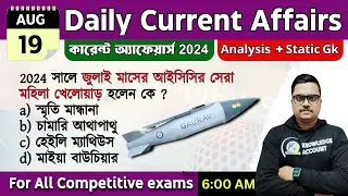 19th August 2024 - daily current affairs in Bengali | কারেন্ট অ্যাফেয়ার্স 2024|   knowledge account