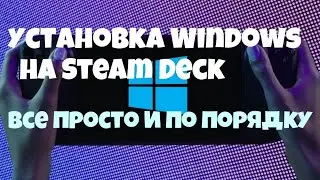 УСТАНОВКА WINDOWS НА STEAM DECK ► ВСЕ ПРОСТО И ПО ПОРЯДКУ