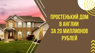 Простенький ДОМ в Англии за 20 МИЛЛИОНОВ рублей