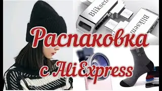 распаковка с AliExpress