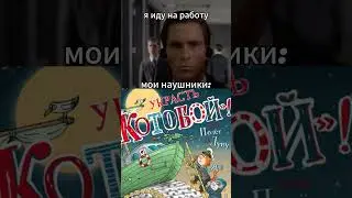 POV: я иду на работу с аудиокнигой в наушниках  