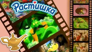 Реклама РАСТИШКА (2003, 2006) - Волшебный напиток