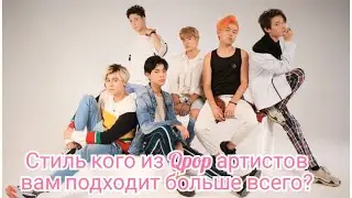 [ТЕСТ] Стиль кого из QPOP  артистов вам подходит больше всего?