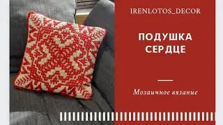 МК ПОДУШКА СЕРДЦЕ Мозаичное вязание Обвязка