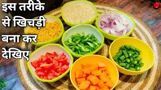 इस तरीके से खिचड़ी बना कर देखिए | khicdhi recipe