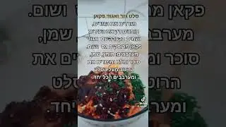 סלט גזר ואגוזי פקאן