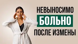 Как убрать боль от измены | Психолог Наталья Корнеева #измена #психология #любовница