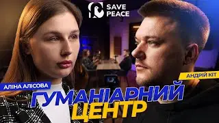 Аліна Алісова (БО «Координаційний Гуманітарний Центр»)