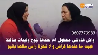 واش هادشي معقول ام عندها جوج وليدات ساكنة فبيت ما عندها فزاش و لا تلفزة راس مالها بانيو و كوكوت