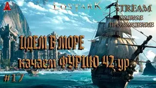 LOST ARK, ИДЕМ В МОРЕ, качаем ФУРИЮ 43 ур., #17, полное прохождение