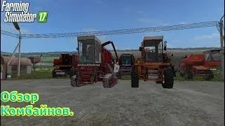 Обзор Пак комбайнов для FS 17