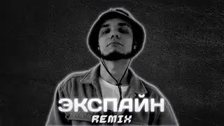 ЭКСПАЙН - ПУТЬ (MELOMAN REMIX)